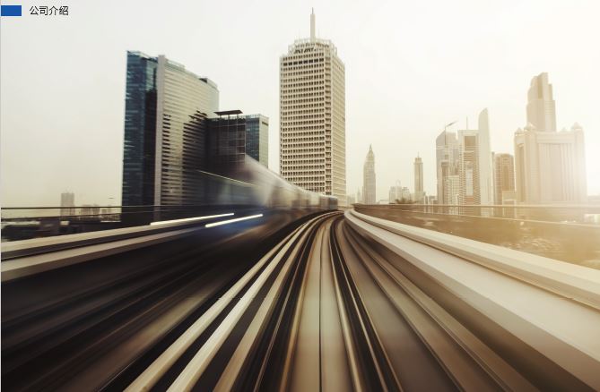 公司簡(jiǎn)介